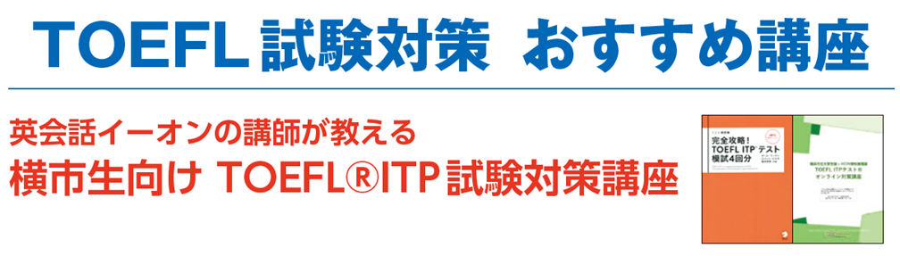 TOEFL-ITP試験対策の英語教材｜横浜市立大学生活協同組合受験生